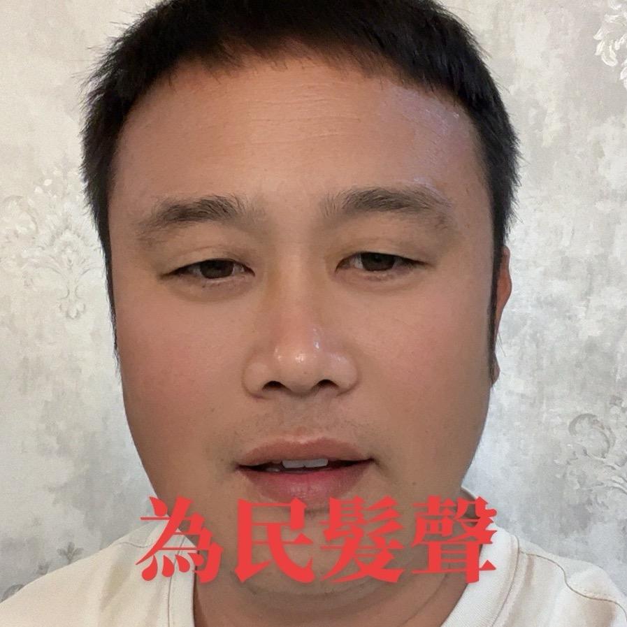 舍 宝 老 弟——（为民发声）