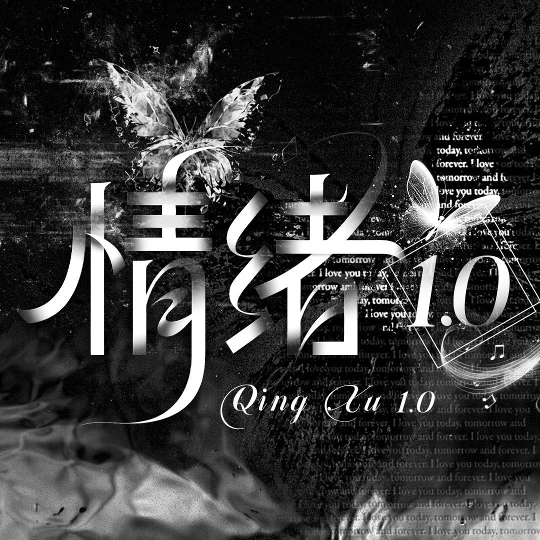 情绪1.0