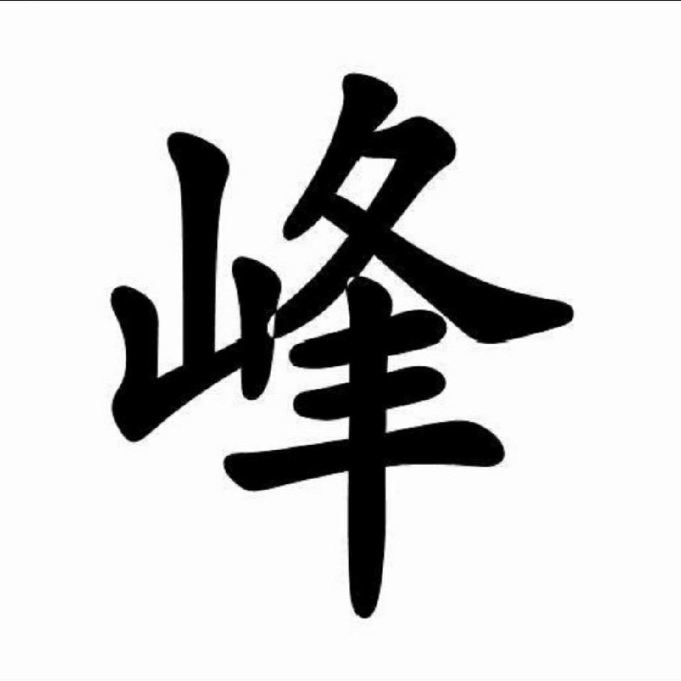 峰回路转A