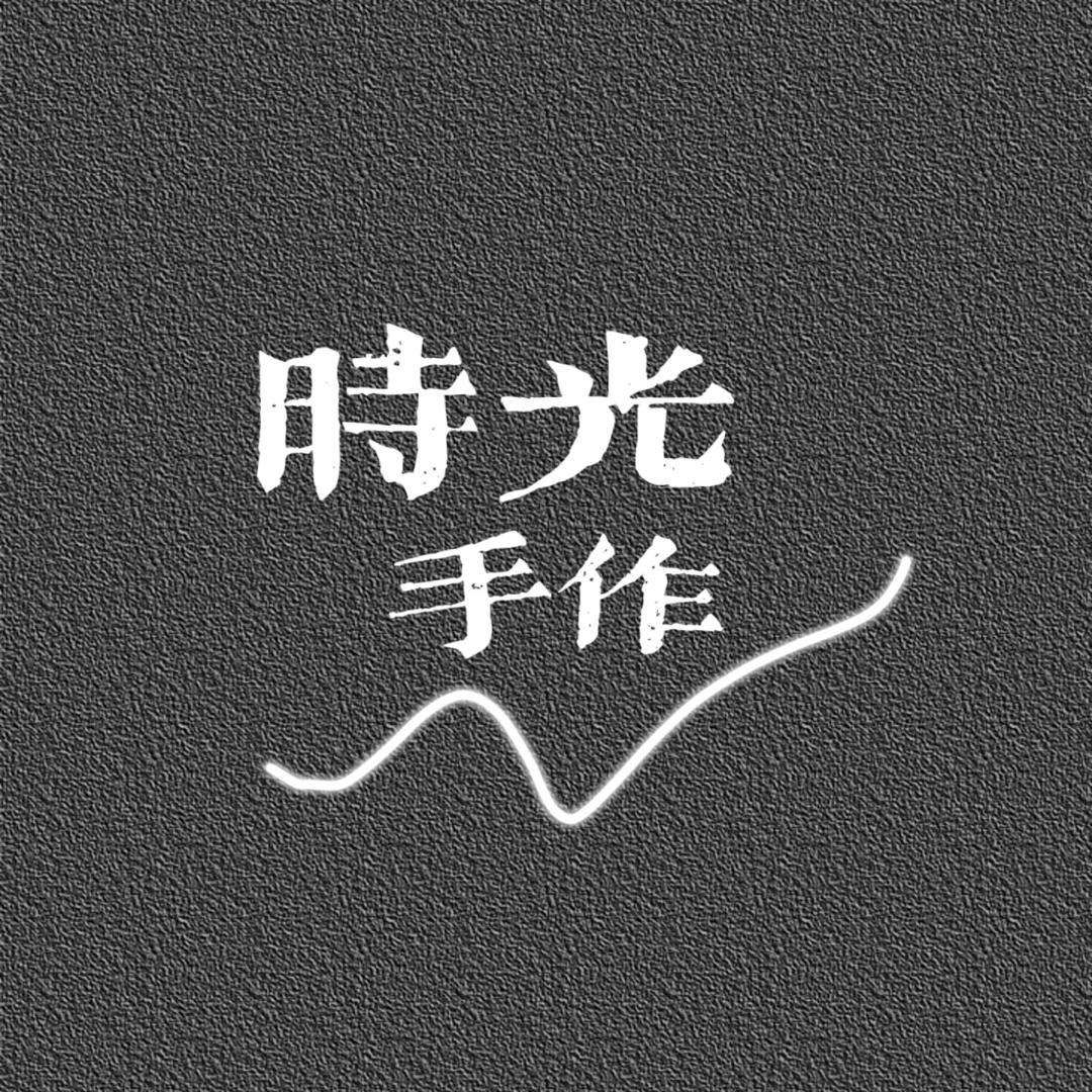 时光手作