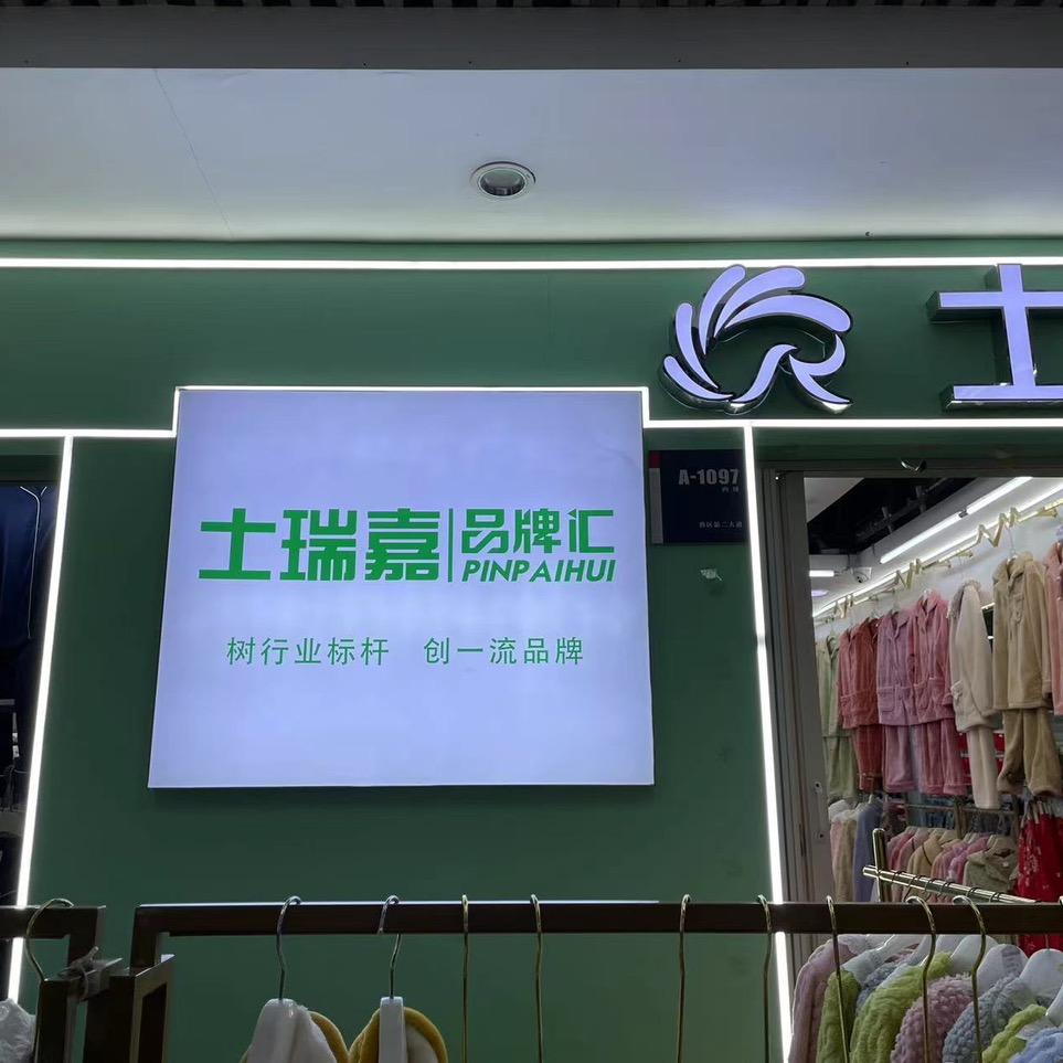 沧州士瑞嘉睡衣批发工厂店