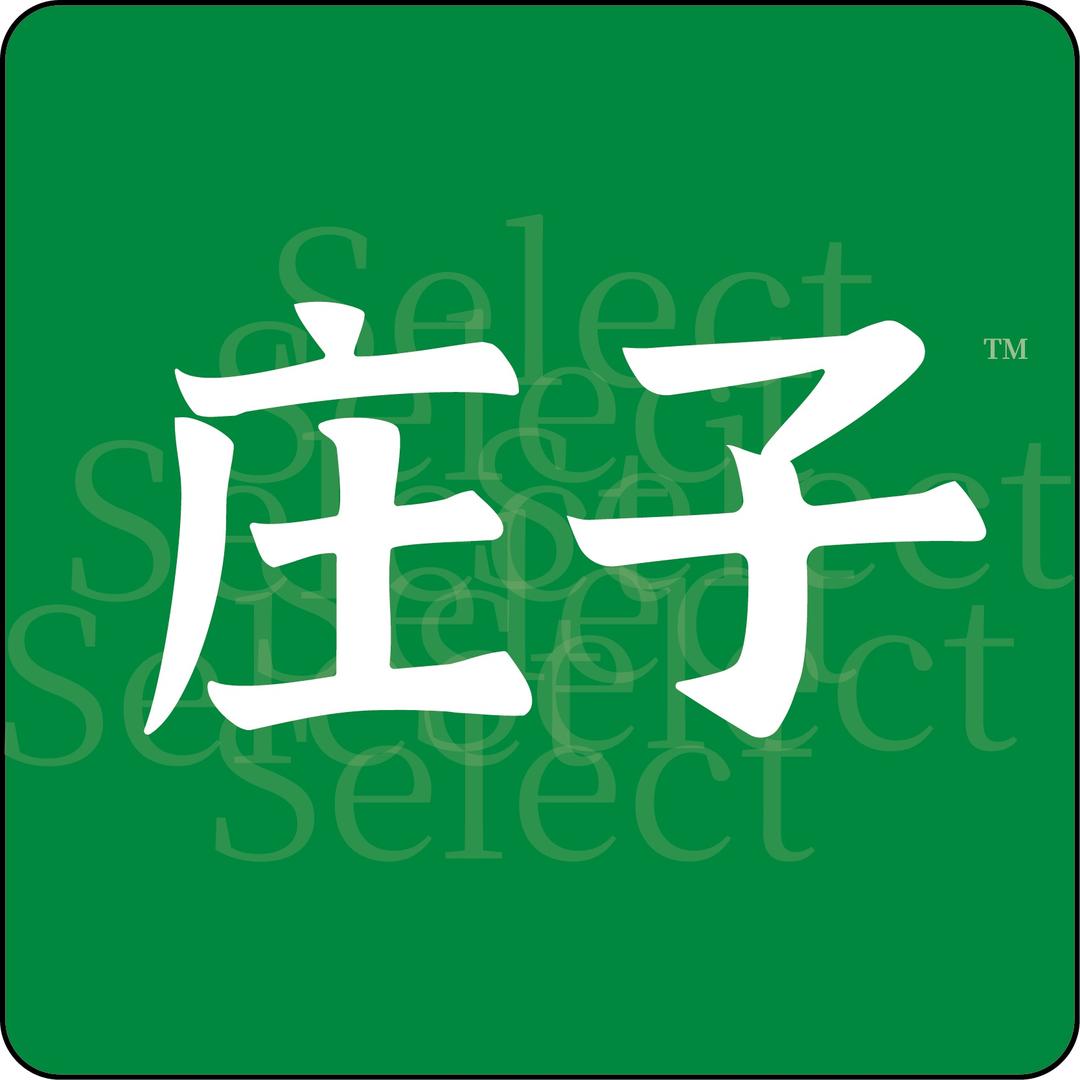 庄子（体育馆西路店）-花花