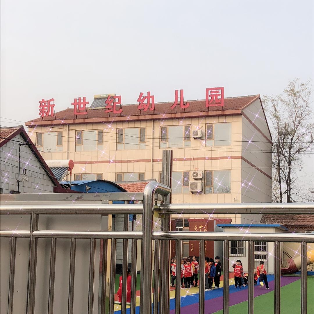 兴福镇新世纪幼儿园