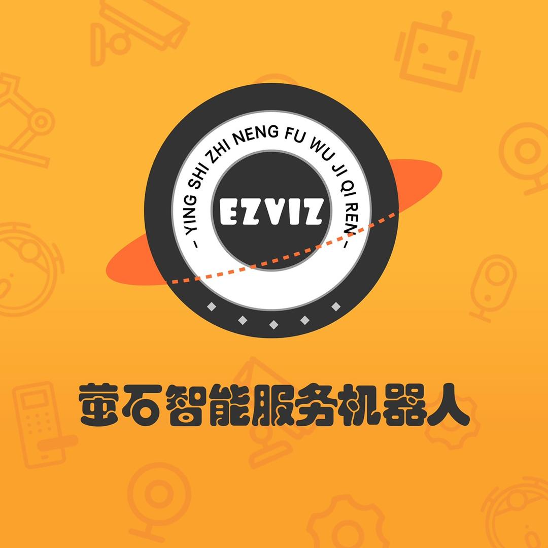 萤石智能服务机器人