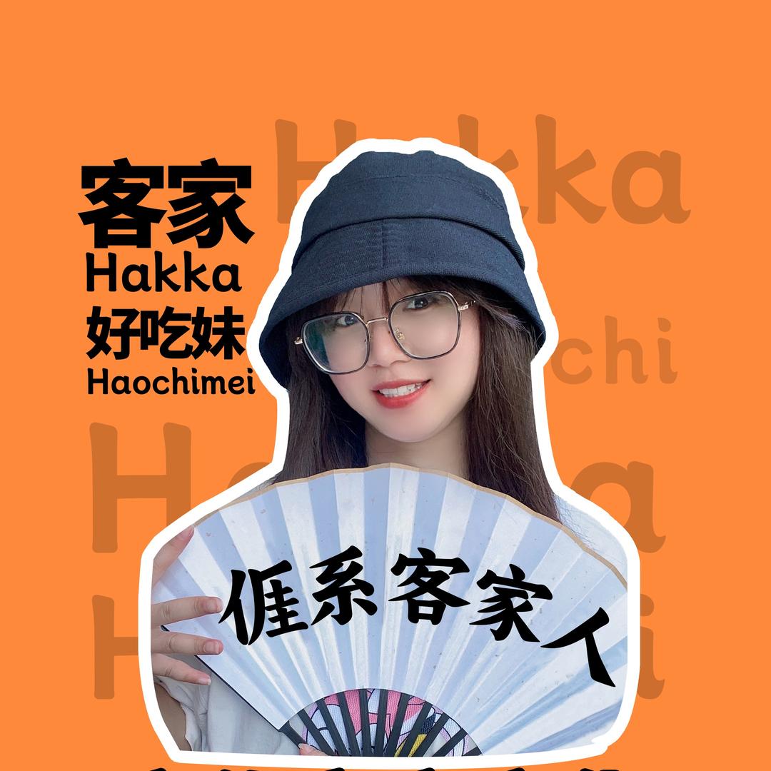 客家好吃妹