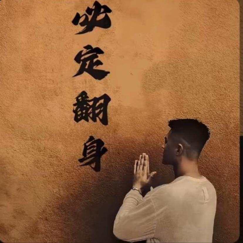 ꧁严究生꧂