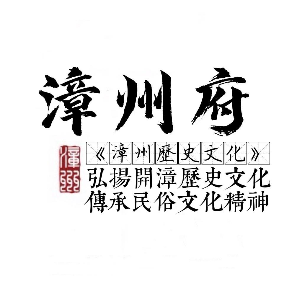 漳州历史文化