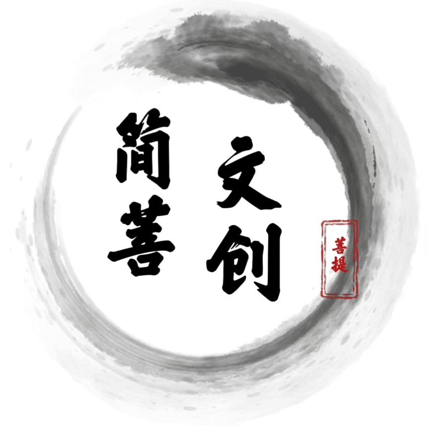 简菩~