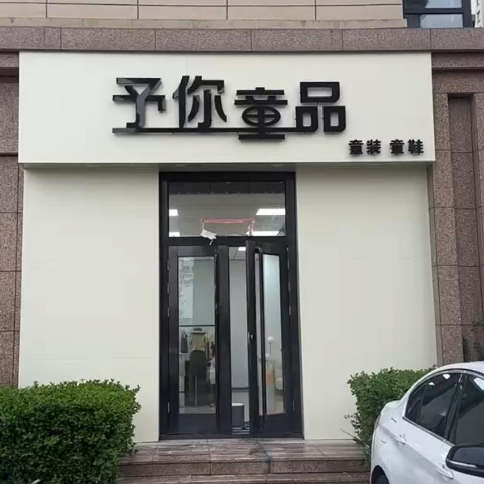 予你童品