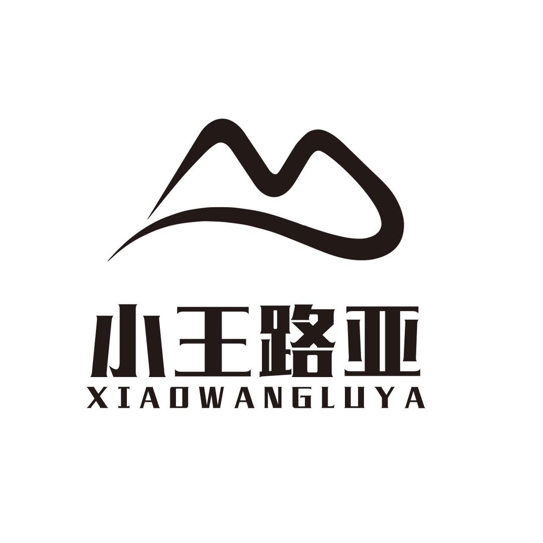 小王路亚