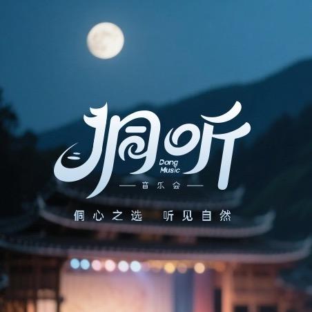 侗听