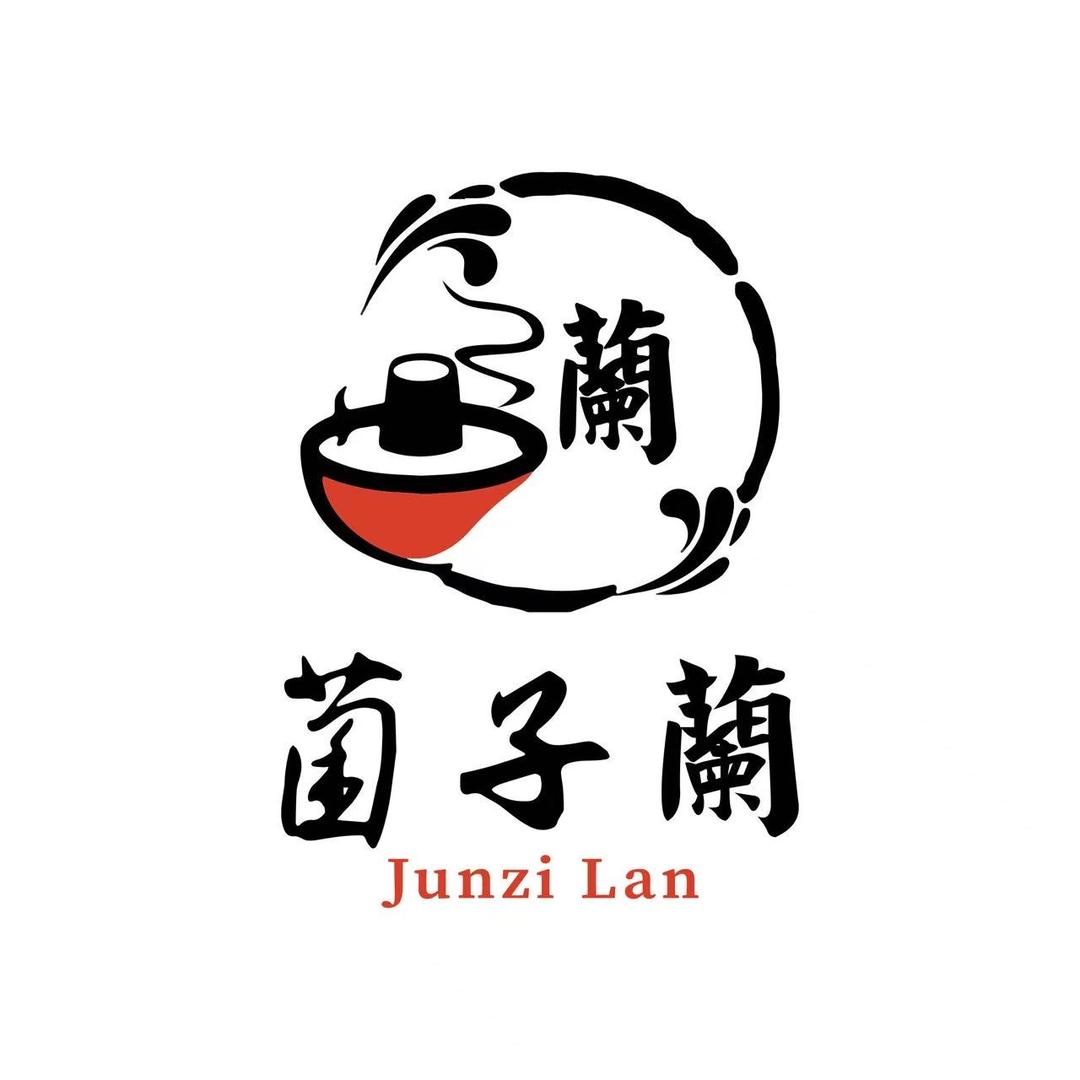 菌子蘭云南野鲜菌火锅（南通首店）