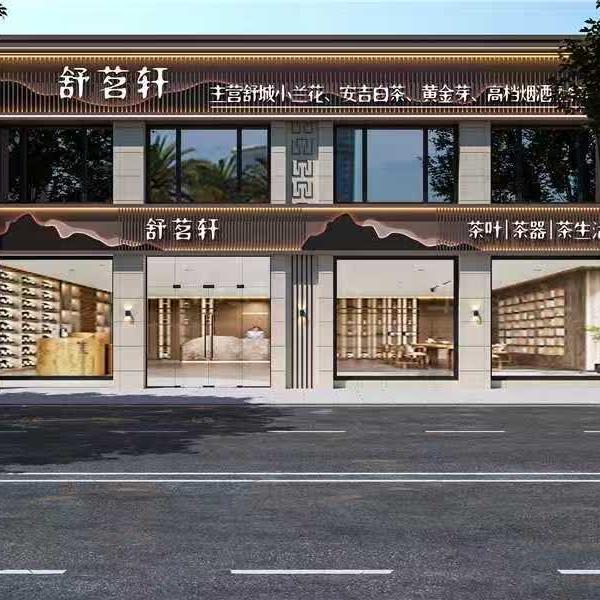 舒茗轩茶庄