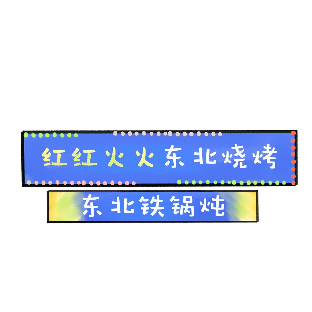 红红火火东北烧烤铁锅炖