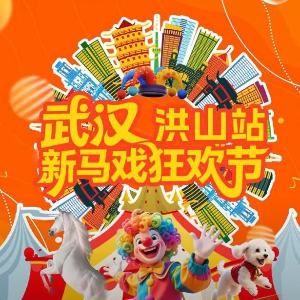 武汉新马戏狂欢节—洪山站