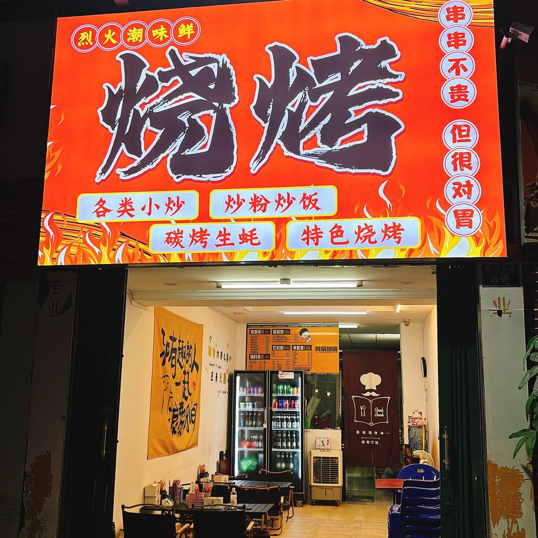 爆哥烧烤
