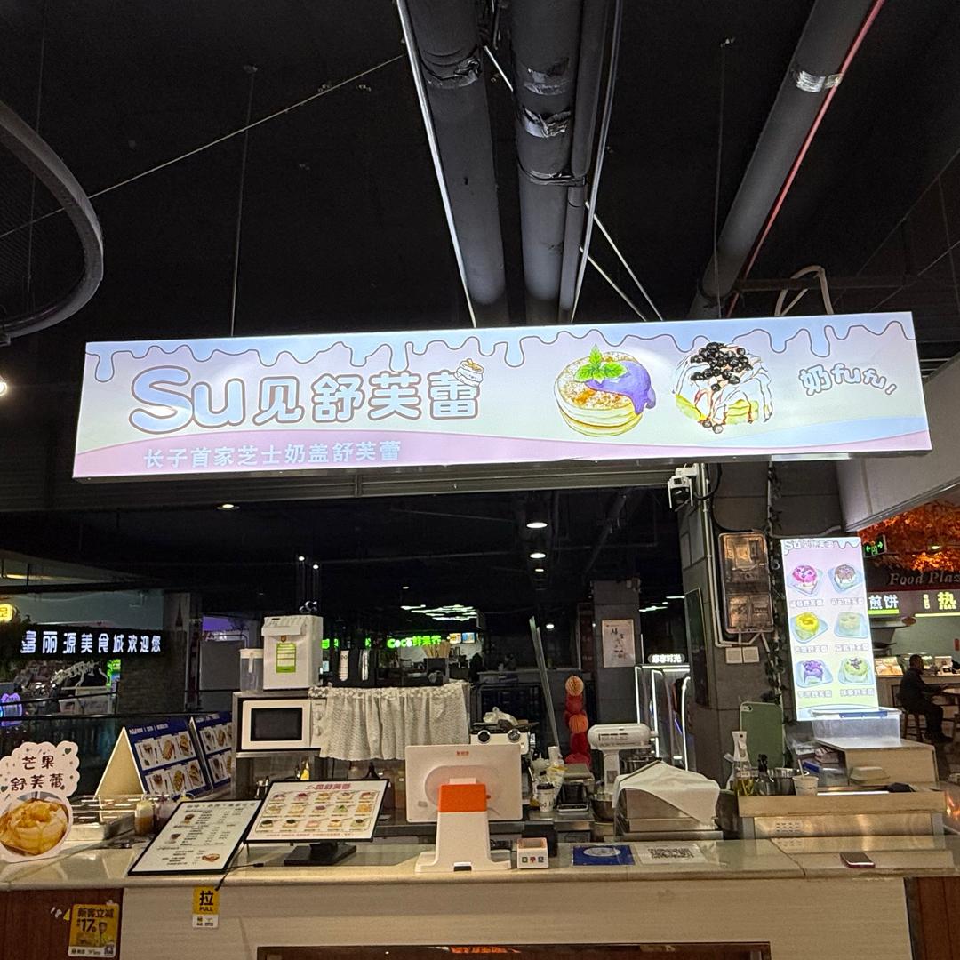 长子县酥见甜品店