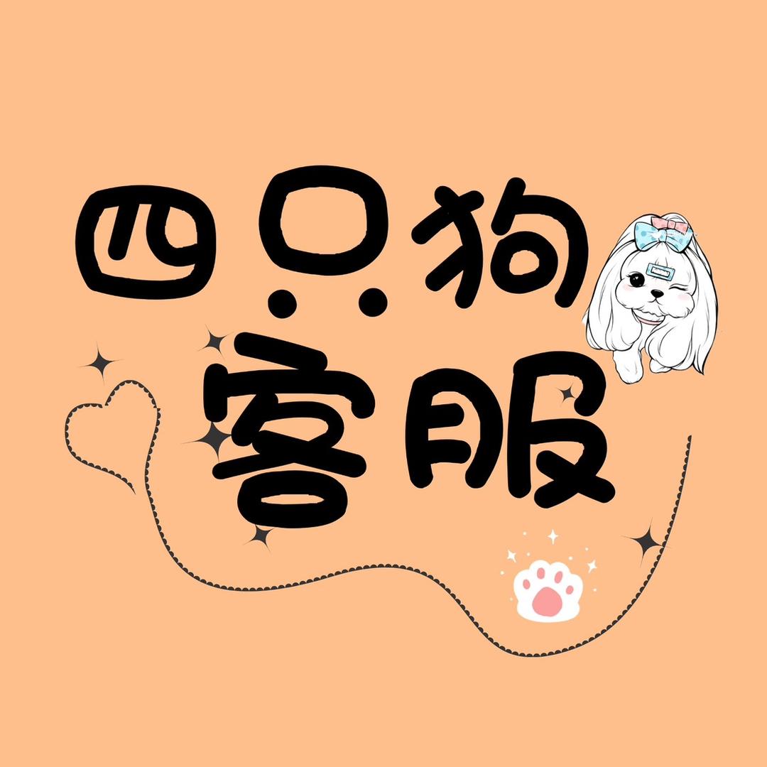 四只狗私宠定制管理号