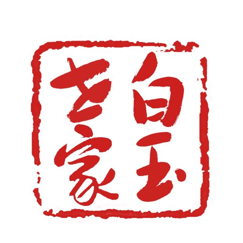 白玉世家供应链中心