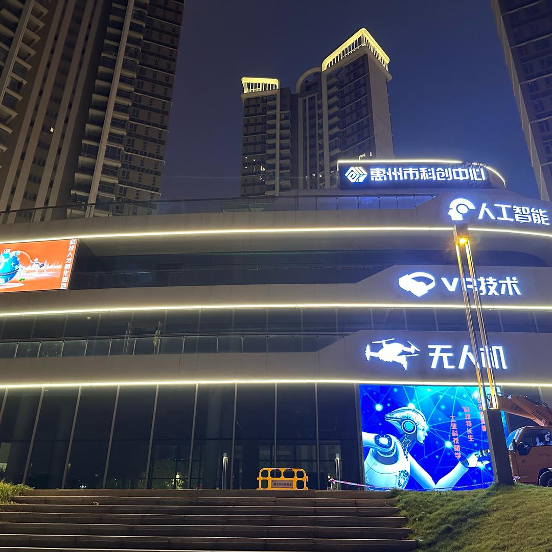 惠州市科创中心