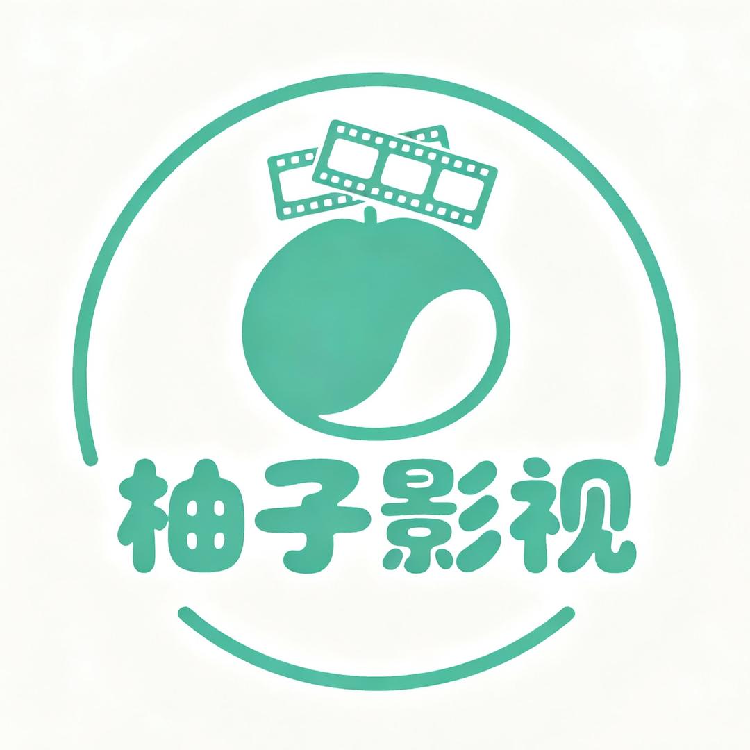 柚子 影视