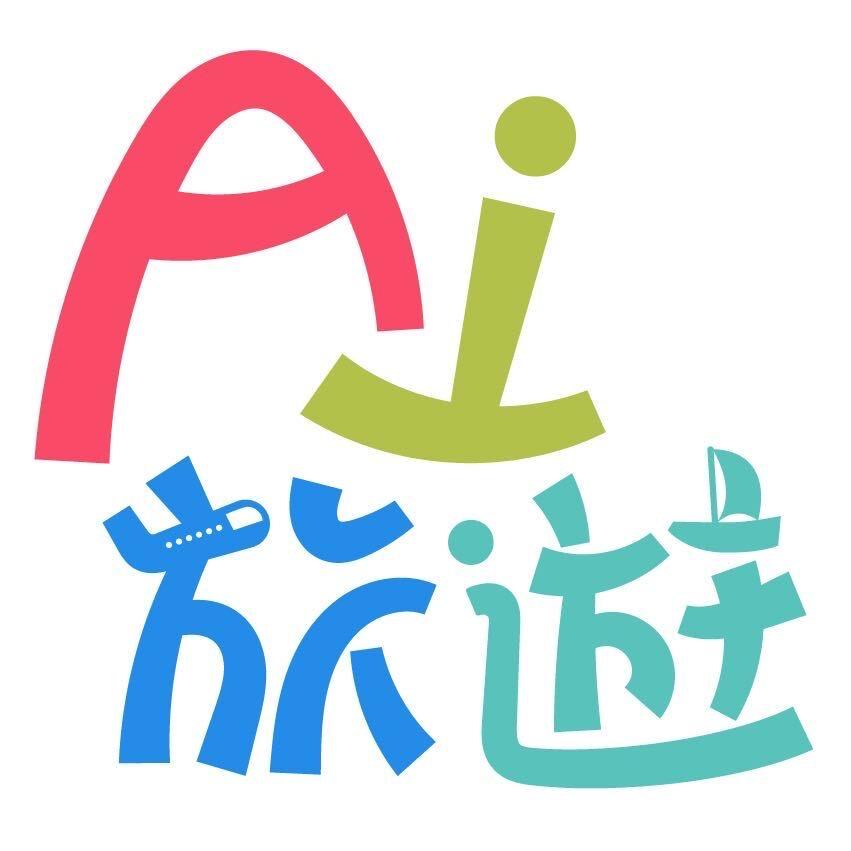 ai旅遊的小爱