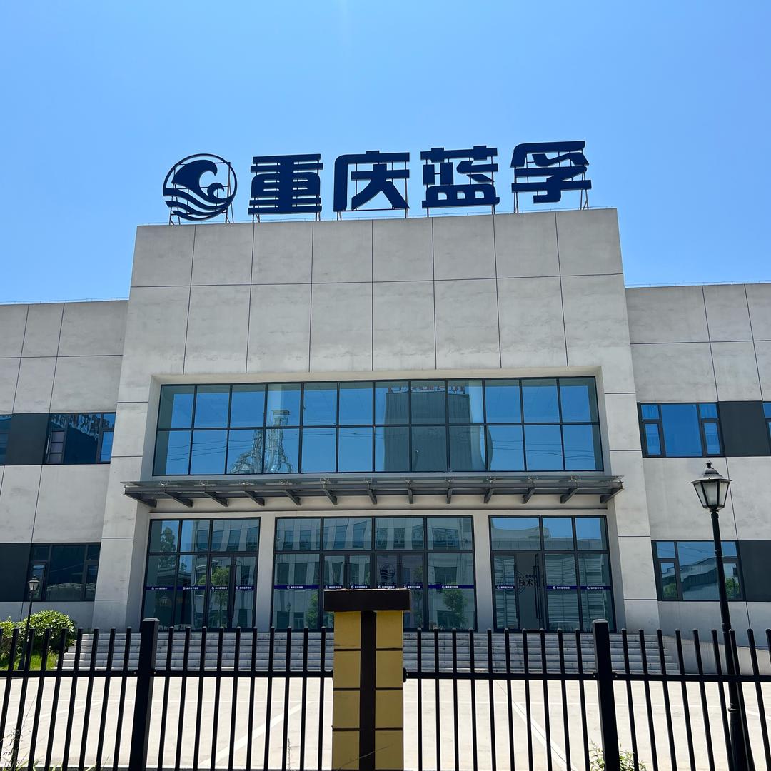 重庆蓝孚（荣昌区）辐照灭菌中心