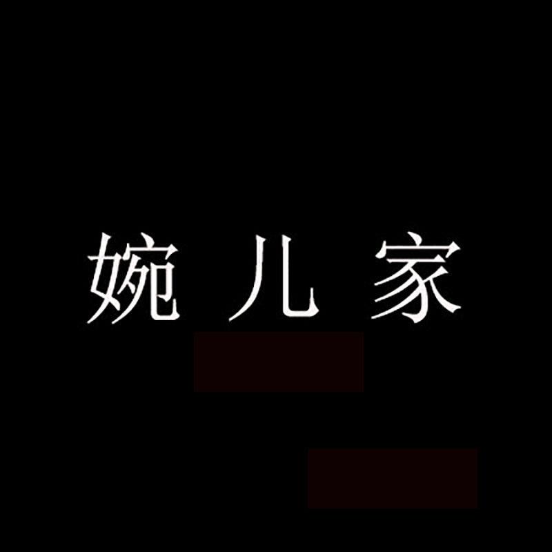 婉儿家饰品