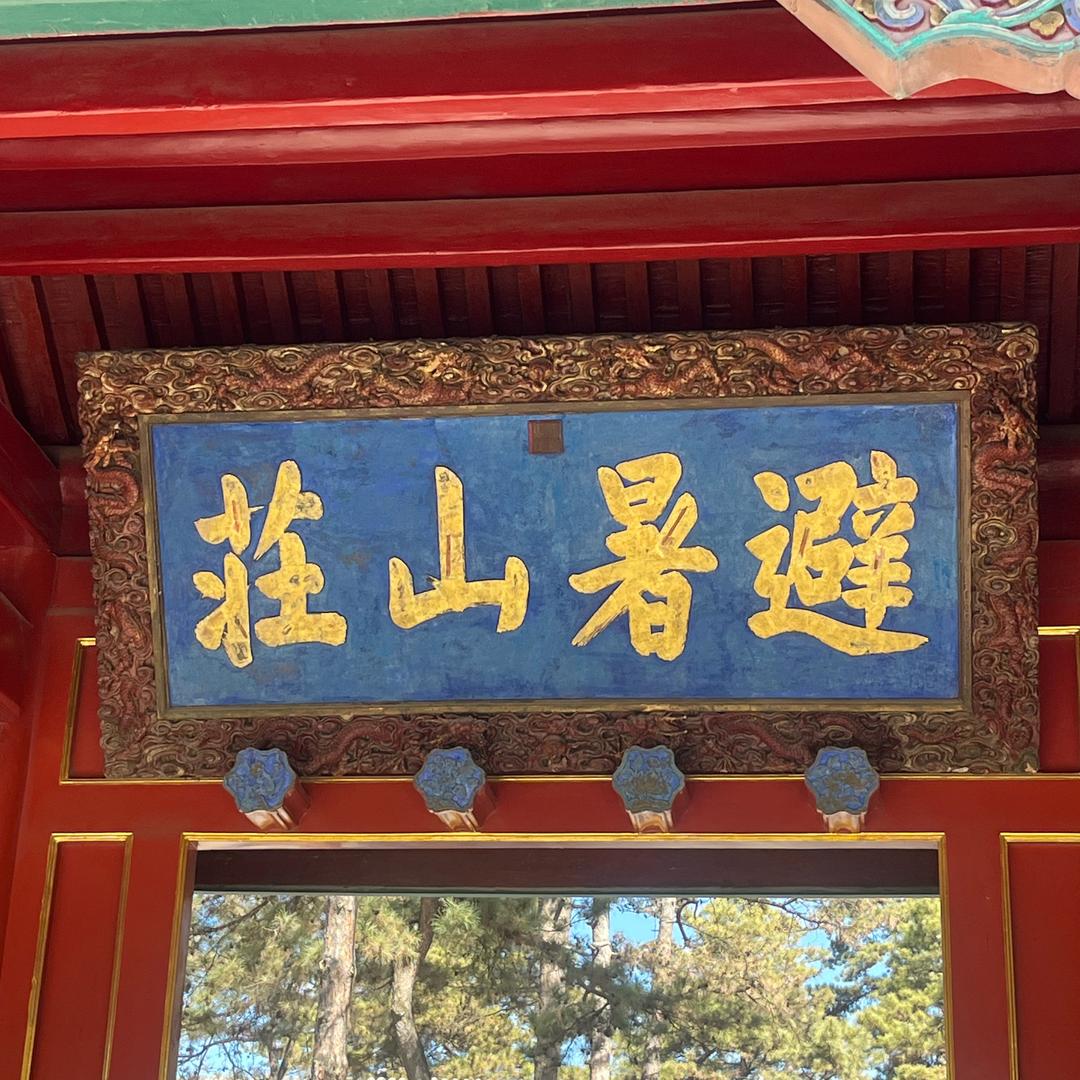 山庄向导羔羔（恩师小肥羊）