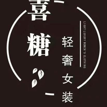 中牟喜糖服饰