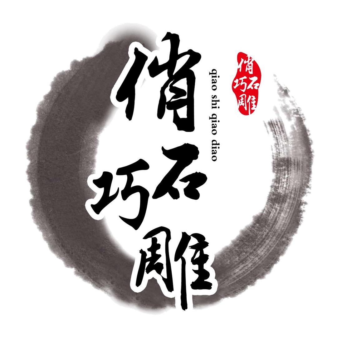 俏色玉雕工作室