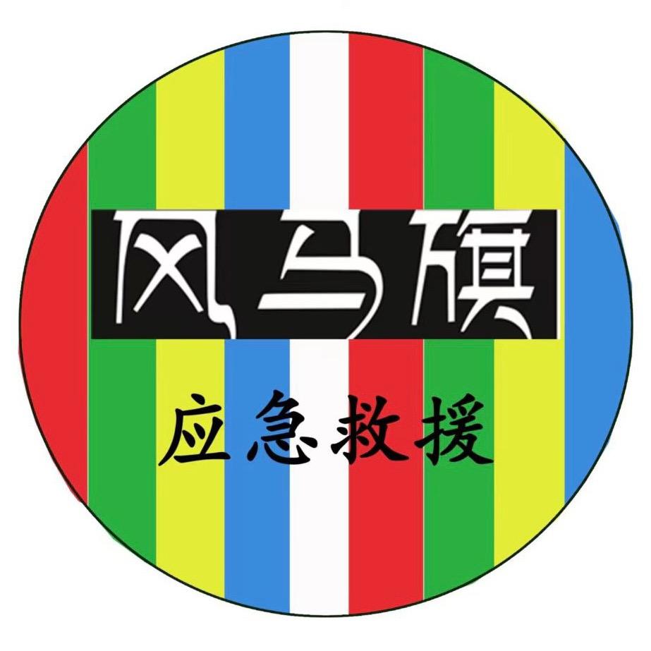 汝州市风马旗紧急支援队