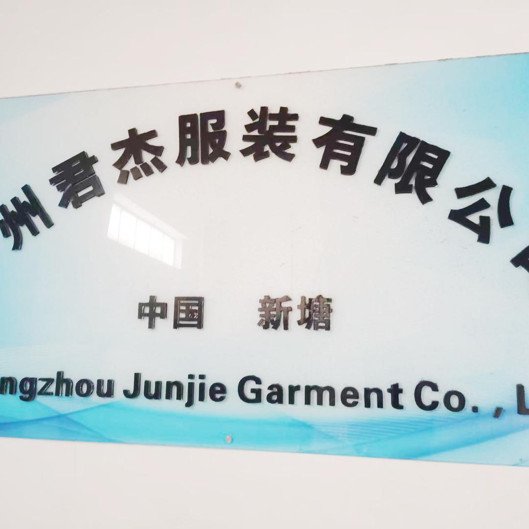 广州君杰服装有限公司