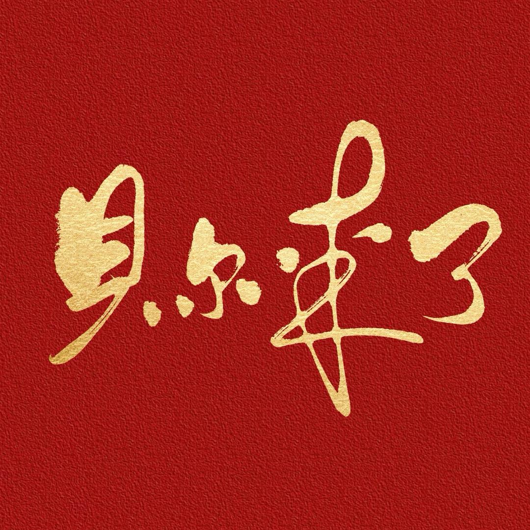 贝尔来了