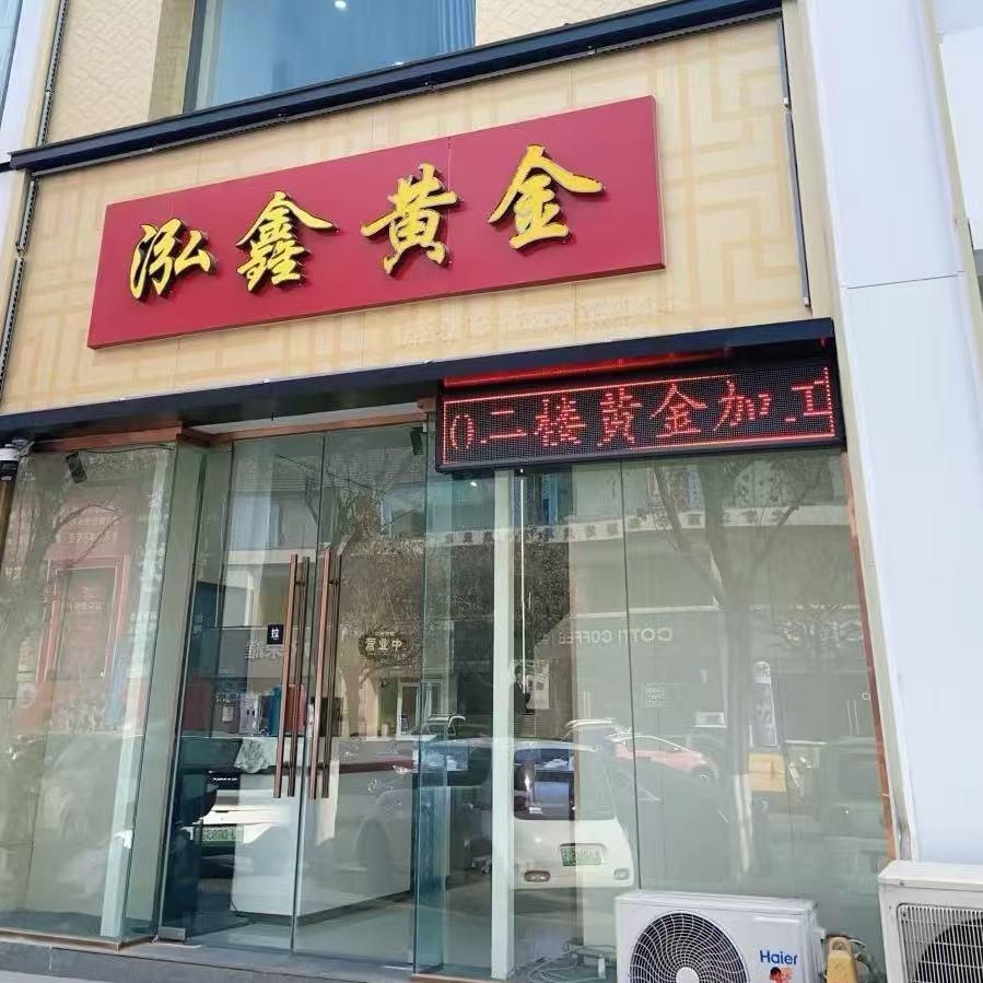 濮阳泓鑫黄金精选
