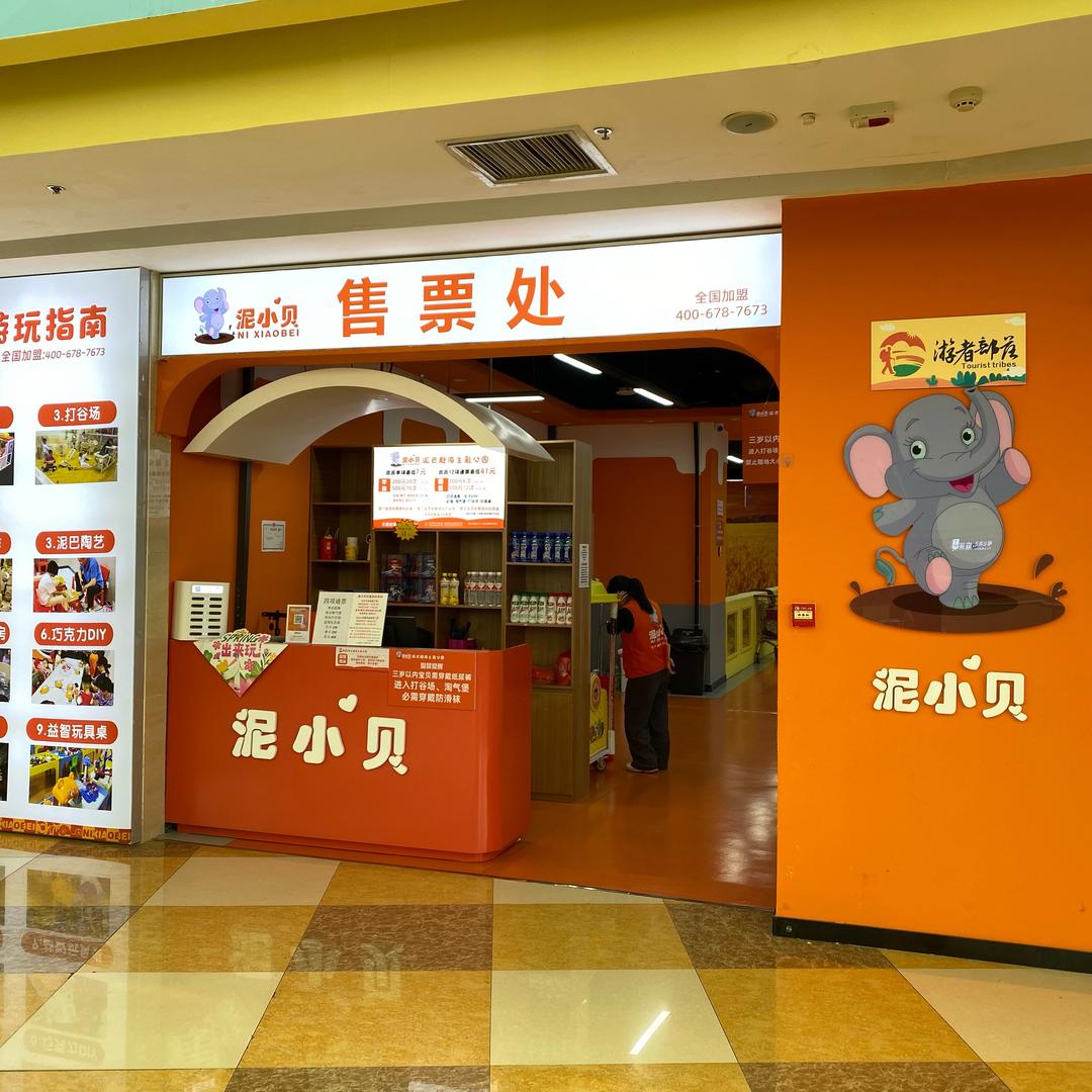 泥小贝游乐园