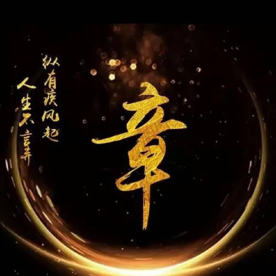章@@