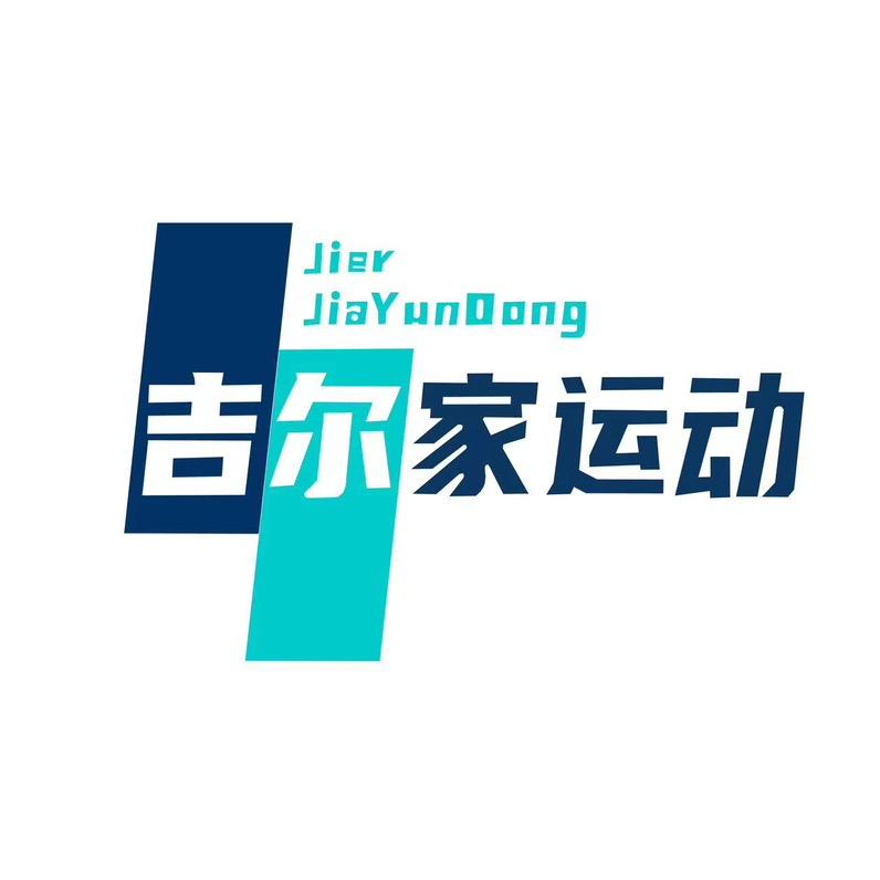 吉尔家运动专营店直播间