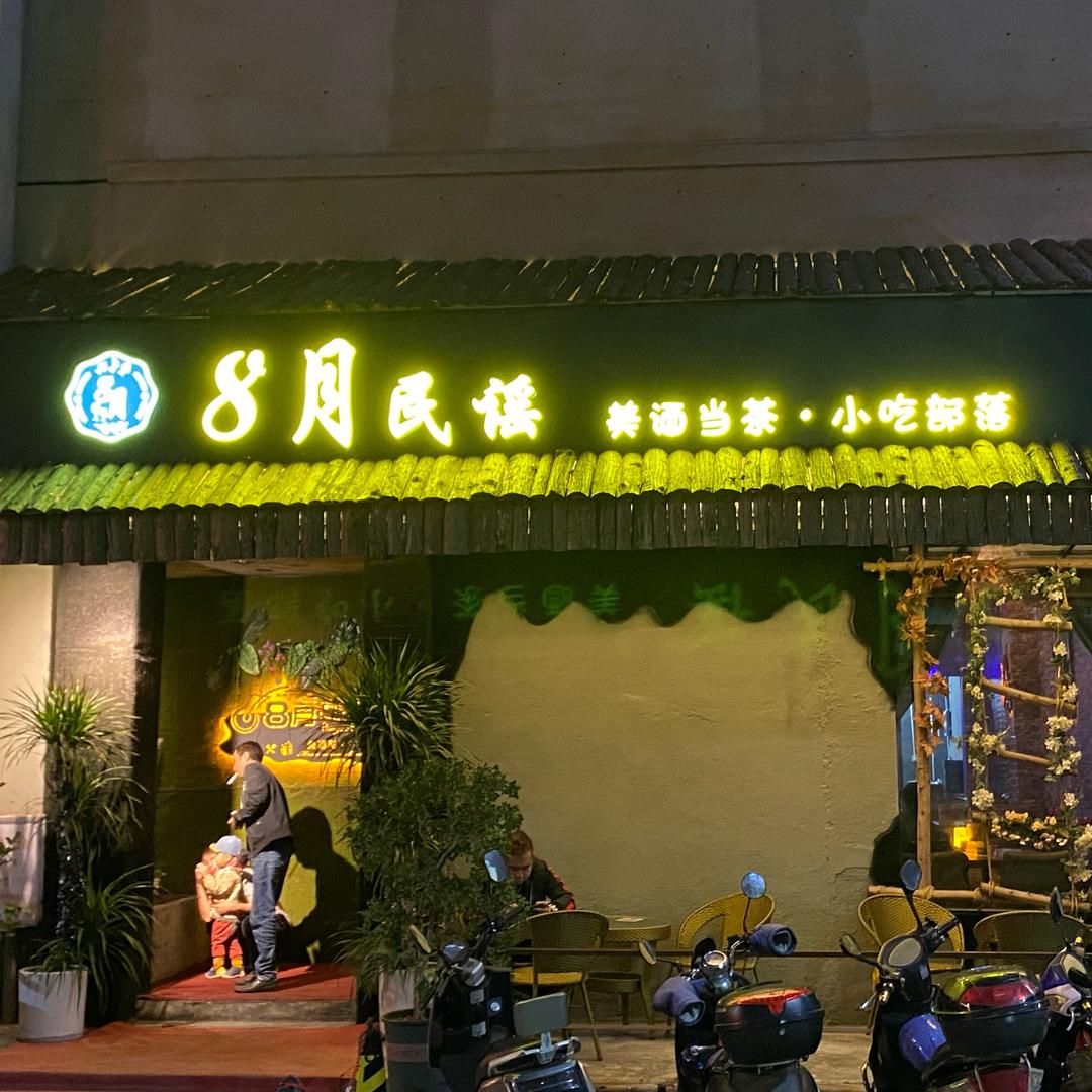 8月民谣