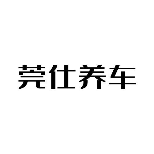 莞仕养车