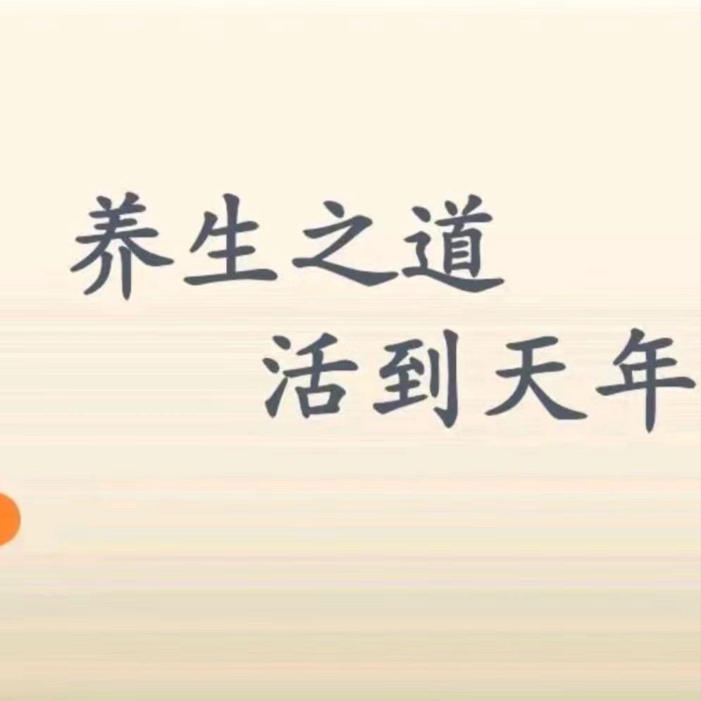 李老师讲养生