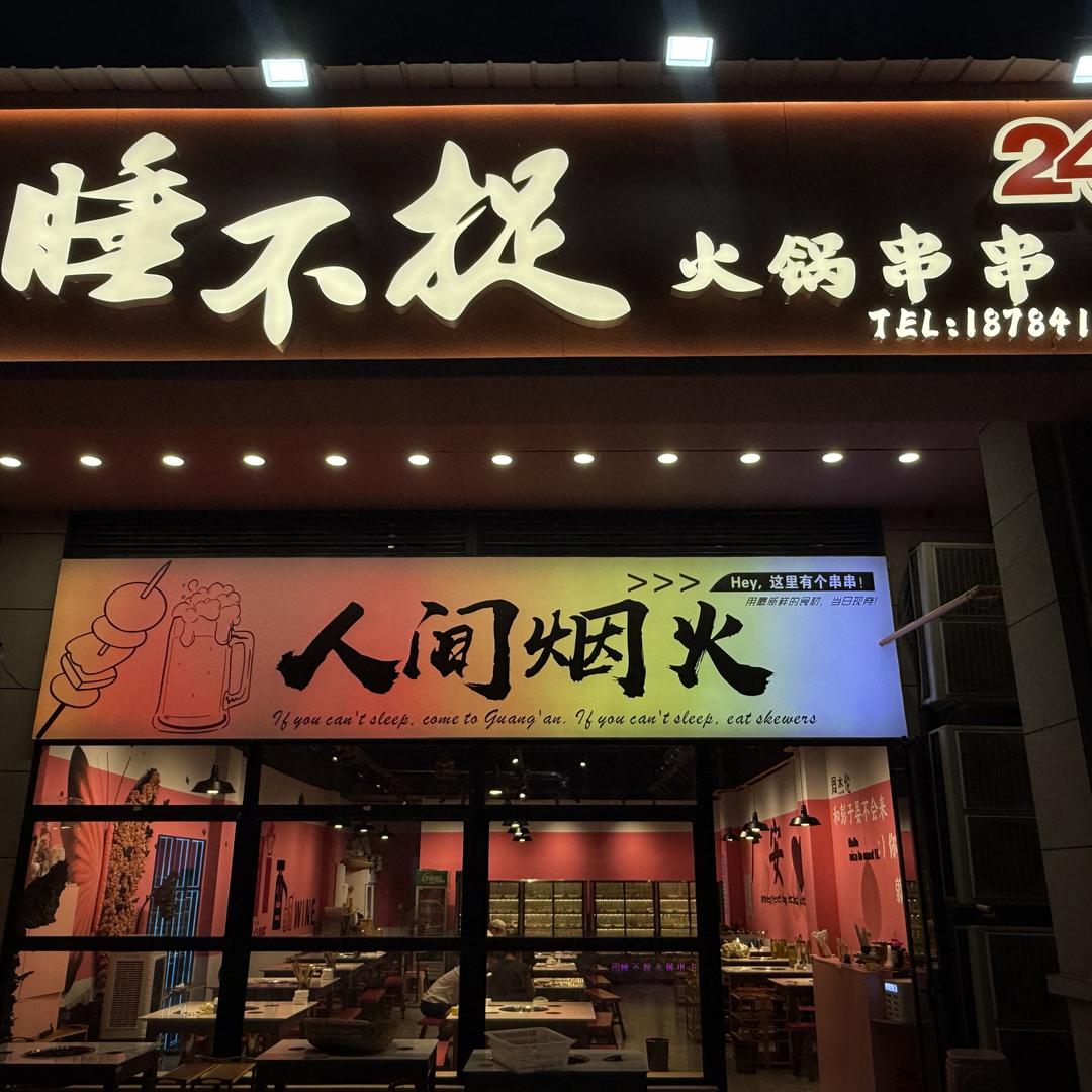 睡不捉火锅串串官方号