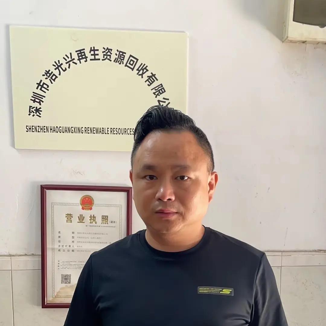 深圳市浩光兴再生资源回收有限公司