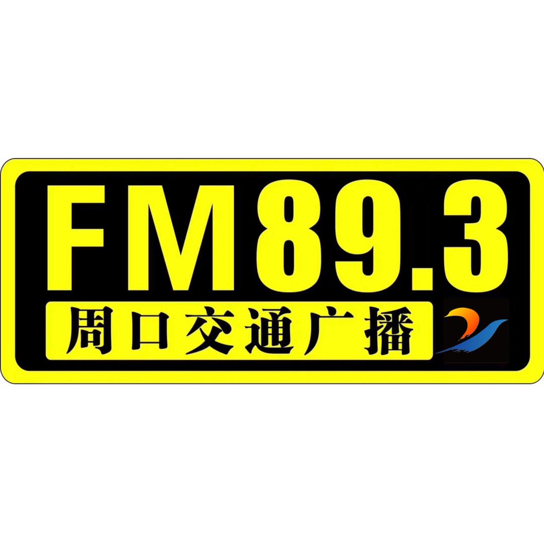 周口交通广播