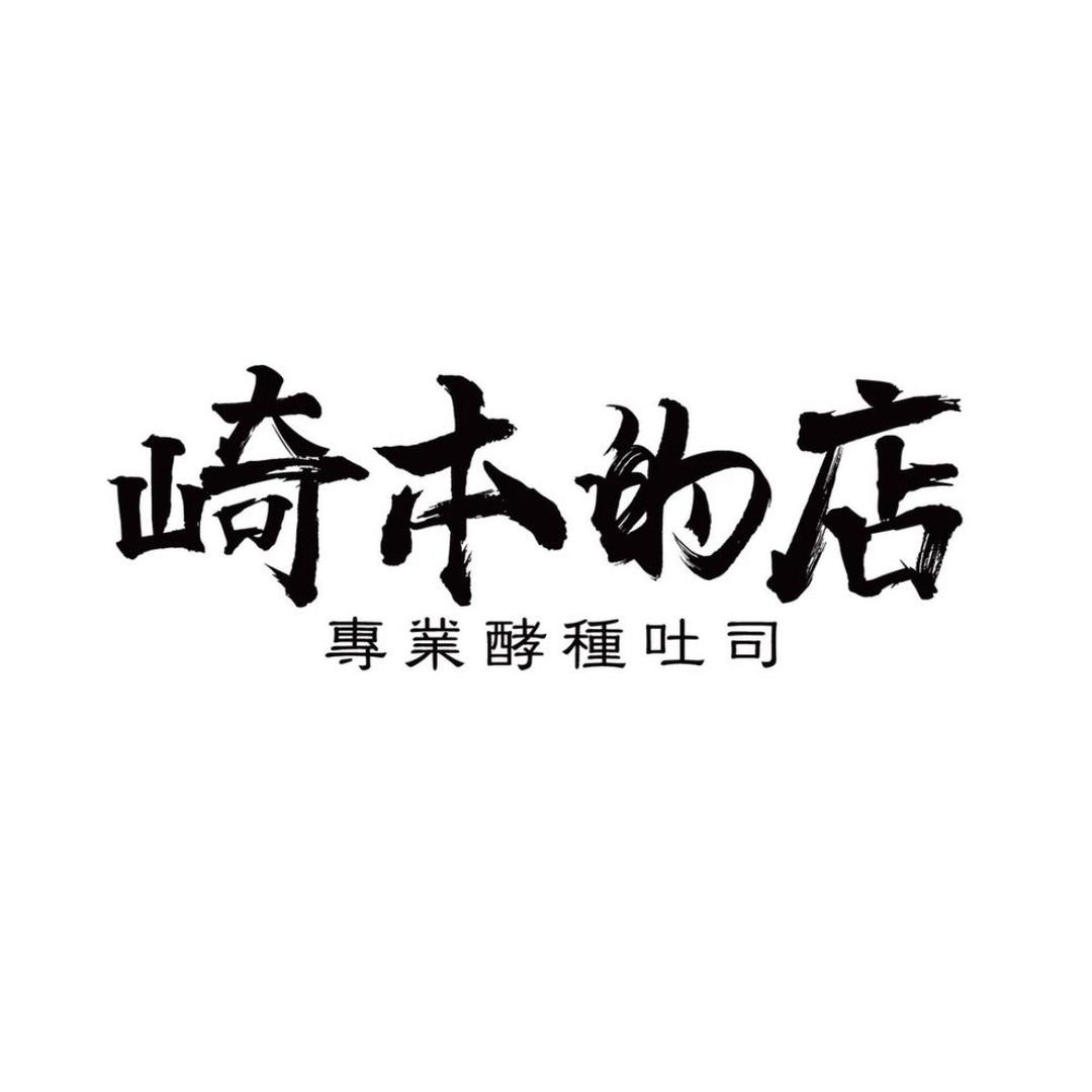 崎本的店（团购三号店）