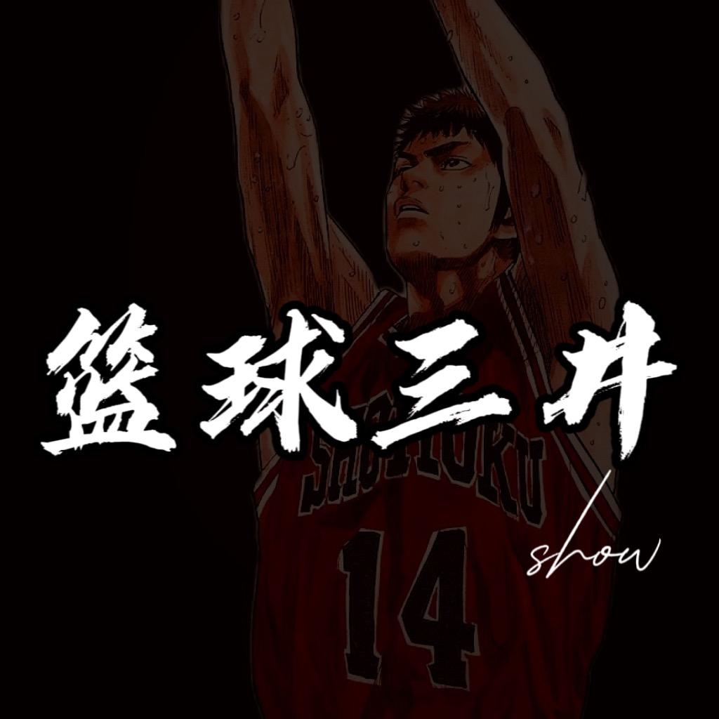 篮球三井show