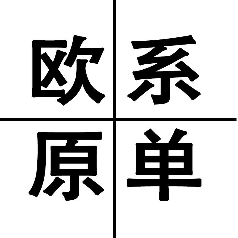 欧系原单清仓