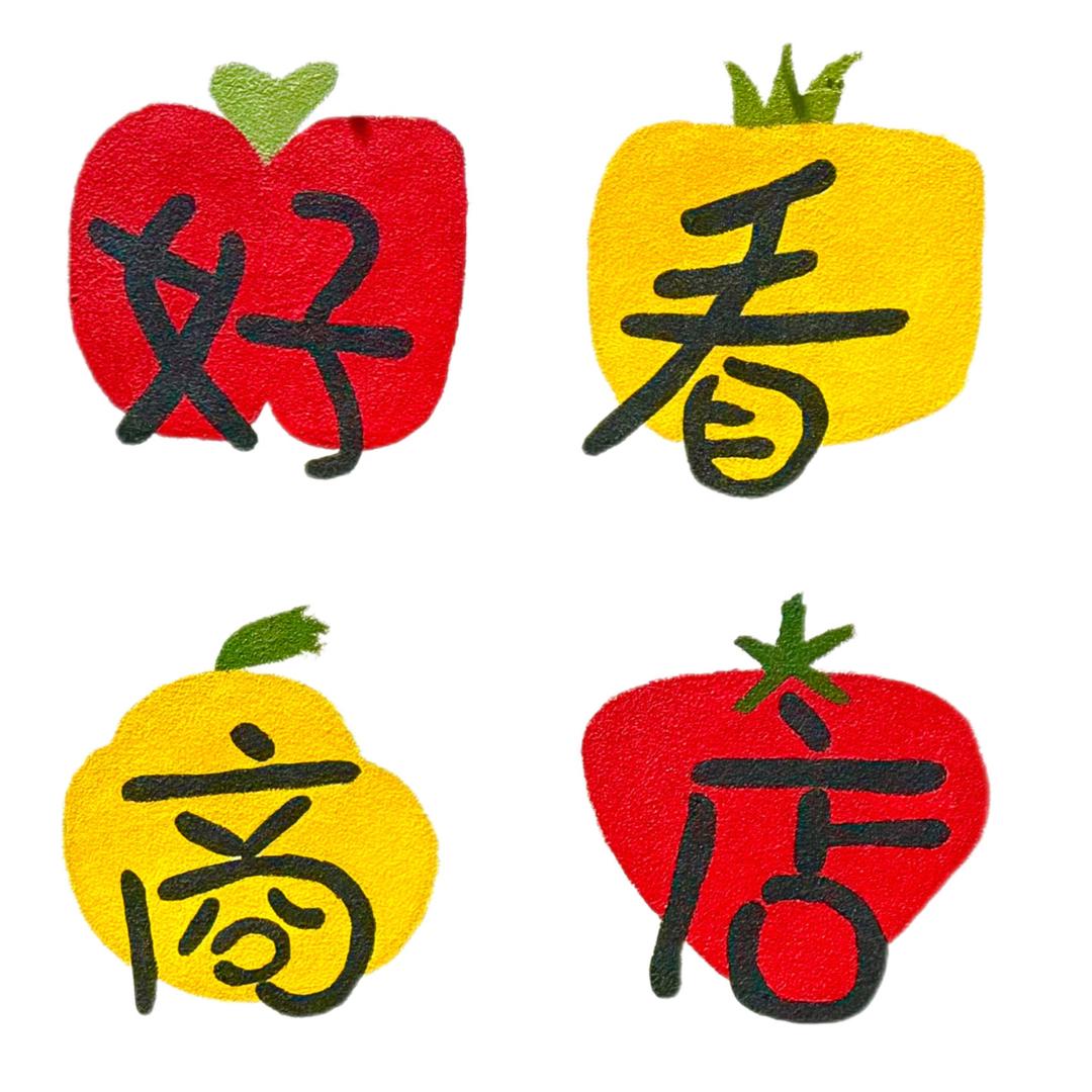 好看商店