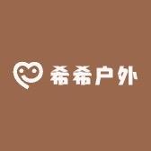 希希户外运动