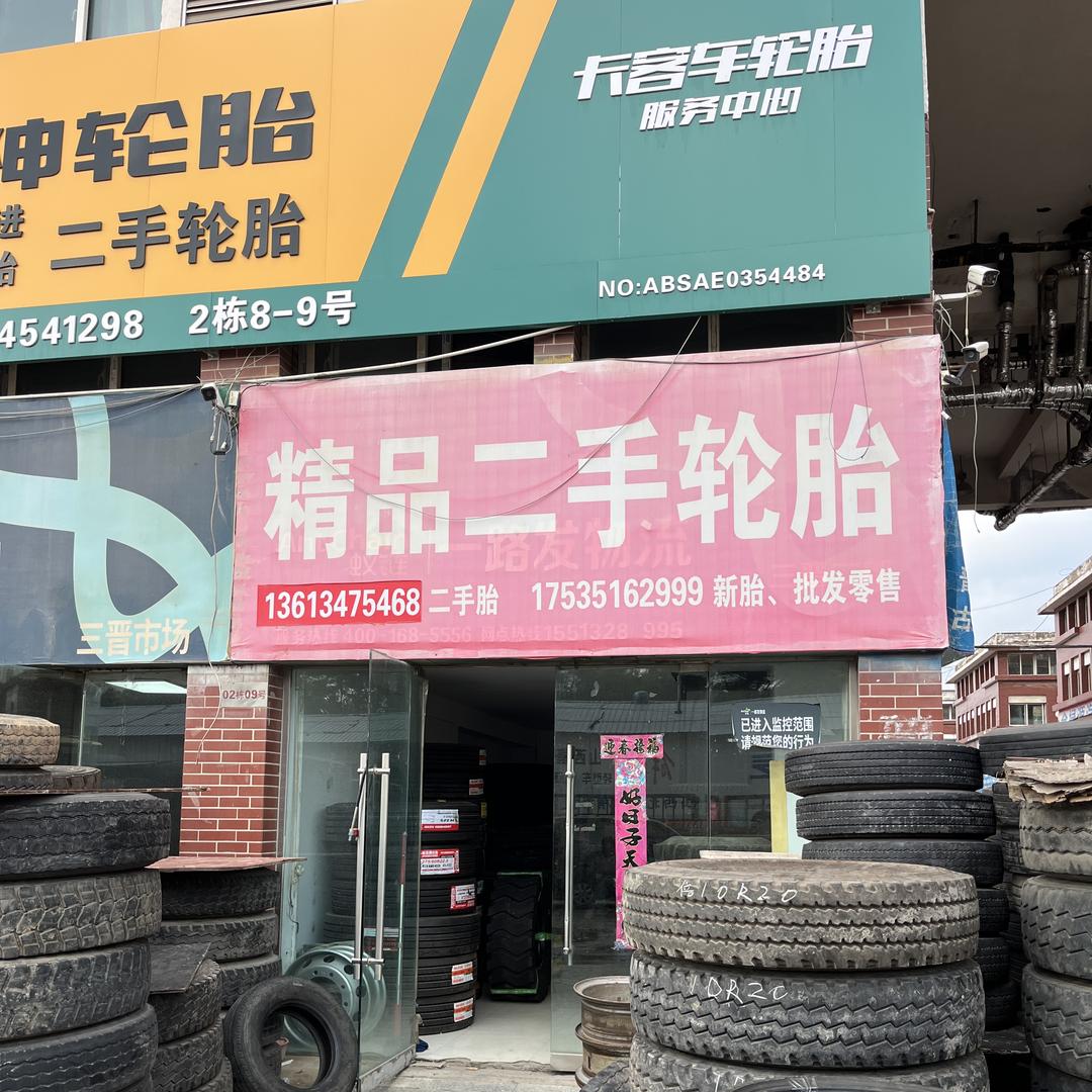 惠轮达精品二手轮胎